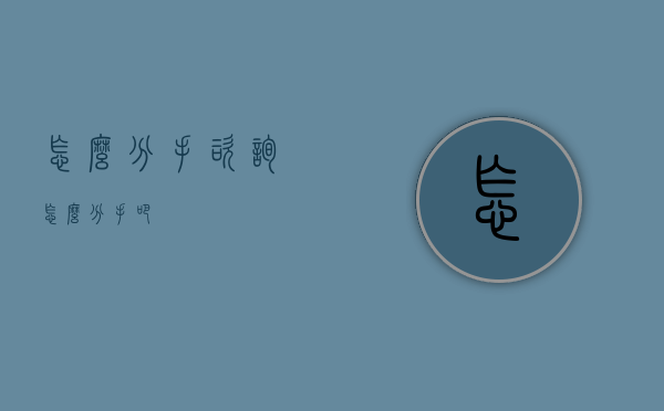 怎么分手咨询（怎么分手吧）