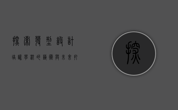 探索发型设计培训学校的艺术与未来—打造专业美发师的摇篮