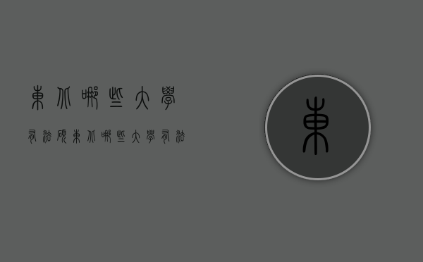 东北哪些大学有法硕（东北哪些大学有法硕非法学）