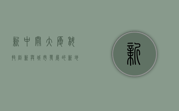 新中关大厦，科技创新与城市发展的新地标