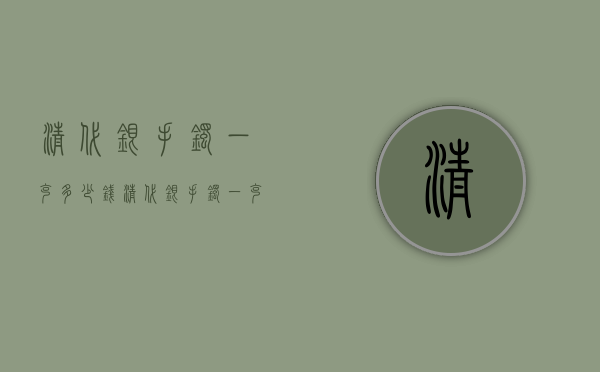 清代银手镯一克多少钱（清代银手镯一克多少钱啊）