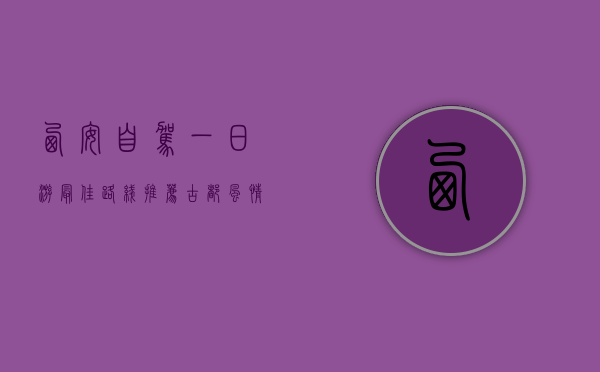 西安自驾一日游最佳路线推荐，古都风情与现代魅力的完美结合
