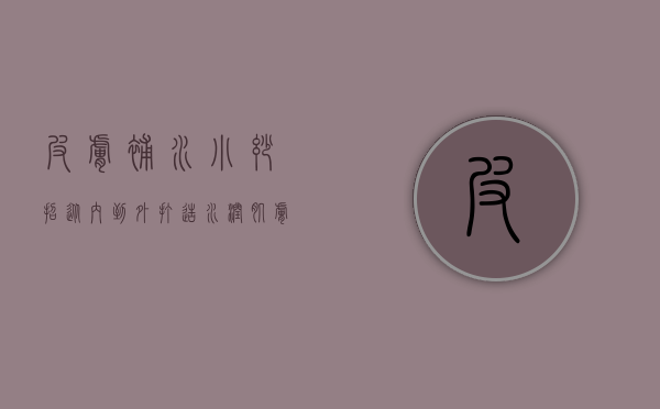 皮肤补水小妙招，从内到外打造水润肌肤