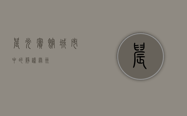 晨光宾馆，城市中的静谧绿洲