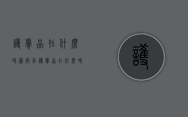 护肤品在什么时候换季（护肤品在什么时候换季节）