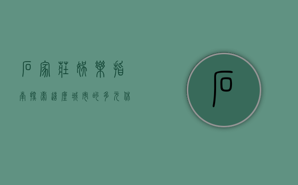 石家庄娱乐指南，探索这座城市的多元休闲方式
