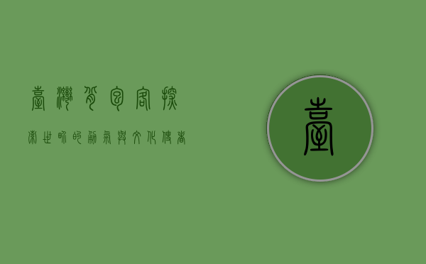 台湾背包客，探索世界的勇气与文化使者