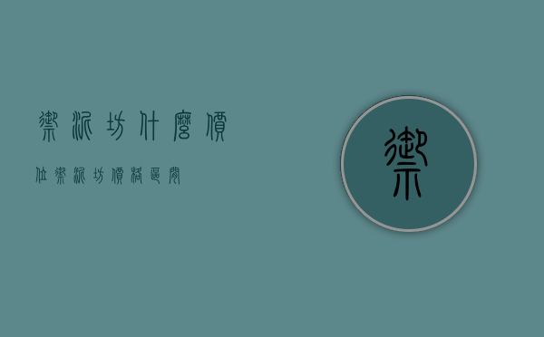 御泥坊什么价位（御泥坊价格区间）