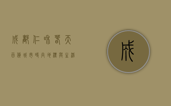 成都仁和春天百货，城市时尚地标与生活美学的完美融合