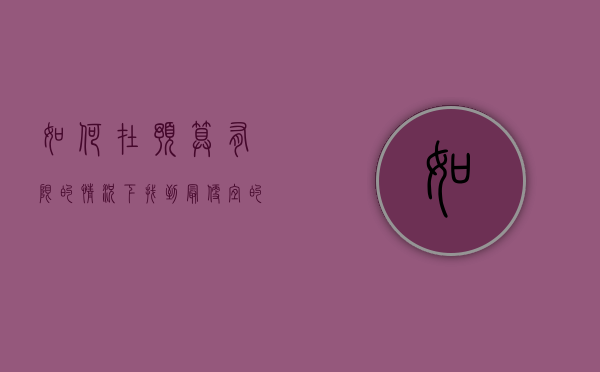 如何在预算有限的情况下找到最便宜的选择，全面指南