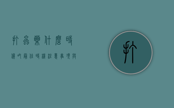打虫药什么时候吃？最佳时机、注意事项与常见问题全解析