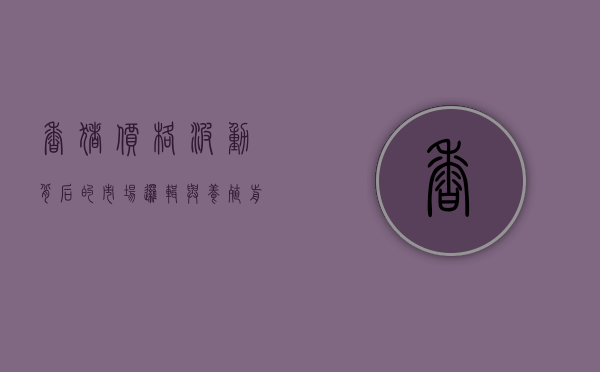香猪价格波动背后的市场逻辑与养殖前景分析