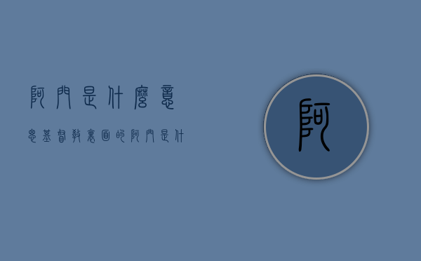 阿门是什么意思（基督教里面的阿门是什么意思）