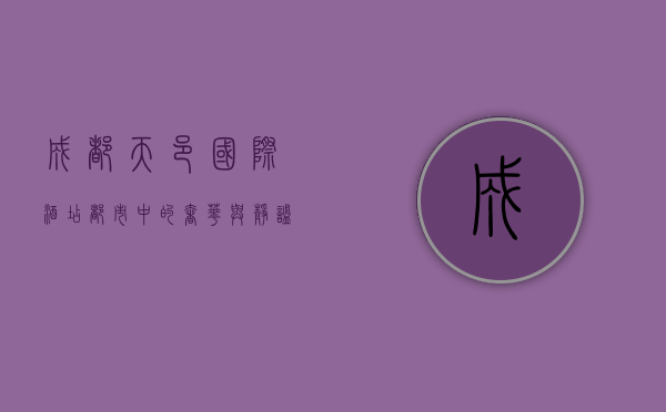 成都天邑国际酒店，都市中的奢华与静谧
