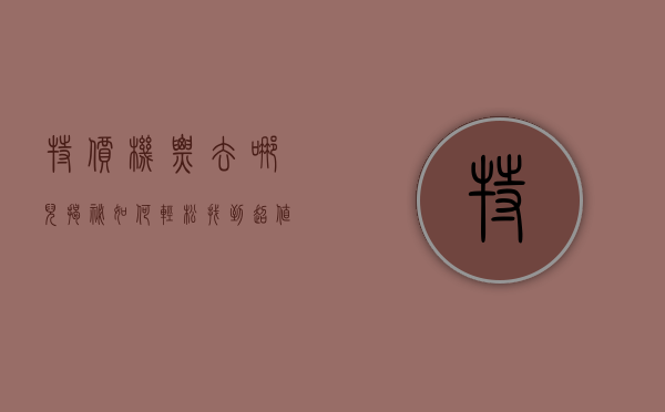 特价机票去哪儿？揭秘如何轻松找到超值机票的秘诀