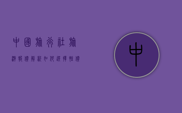 中国旅行社旅游报价解析，如何选择性价比最高的旅游方案