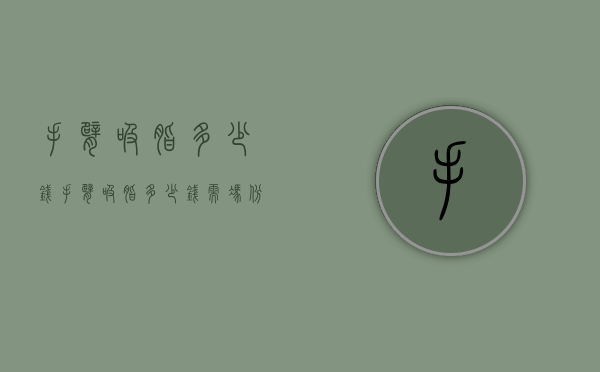 手臂吸脂多少钱（手臂吸脂多少钱 需冯斌）