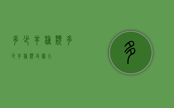 多少羊种类（多少羊种类及图片）