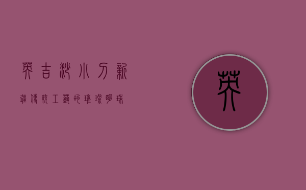 英吉沙小刀，新疆传统工艺的璀璨明珠