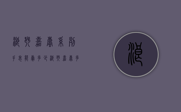 浪琴嘉岚系列手表能卖多少（浪琴嘉岚多少钱）