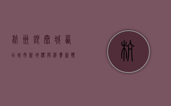 杭州银泰城西店，城市新地标与消费新体验的完美融合