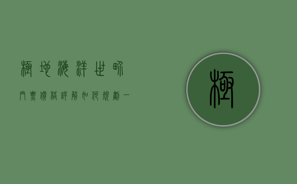 极地海洋世界门票价格详解，如何规划一次性价比高的极地之旅