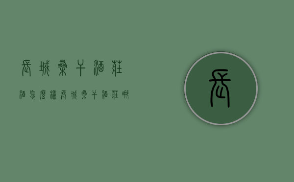 长城桑干酒庄酒怎么样（长城桑干酒庄哪款酒好）