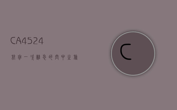 CA4524航班，一次难忘的空中之旅