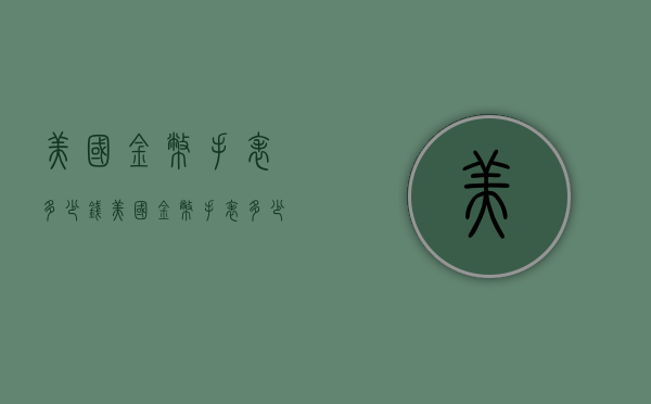 美国金币手表多少钱（美国金币手表多少钱一块）