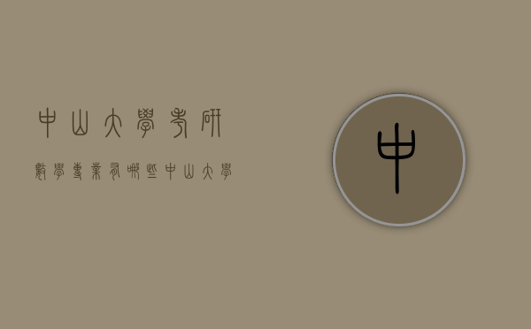 中山大学考研数学专业有哪些（中山大学考研数学专业有哪些专业）