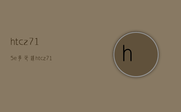 htcz715e多少钱（htc z710）