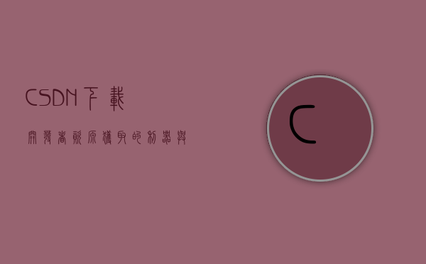 CSDN下载，开发者资源获取的利器与使用指南