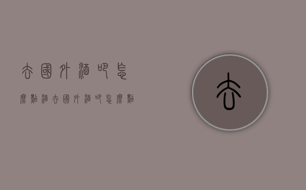 去国外酒吧怎么点酒（去国外酒吧怎么点酒的）