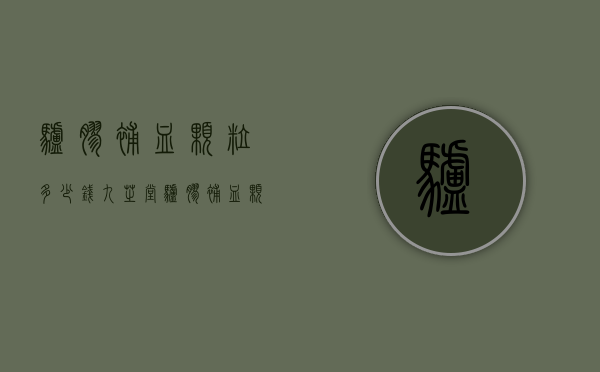 驴胶补血颗粒多少钱（九芝堂驴胶补血颗粒多少钱）
