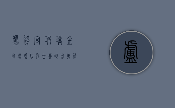 卢浮宫玻璃金字塔，现代与古典的完美融合