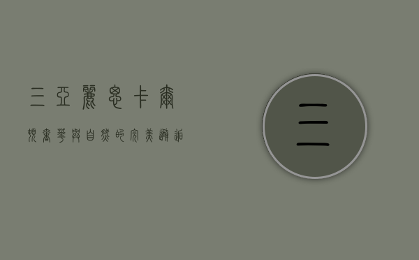 三亚丽思卡尔顿，奢华与自然的完美邂逅