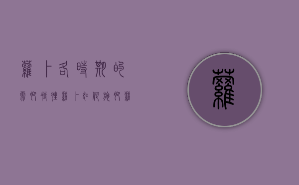 萝卜各时期的需肥特性，萝卜如何施肥？（萝卜的施肥原则）