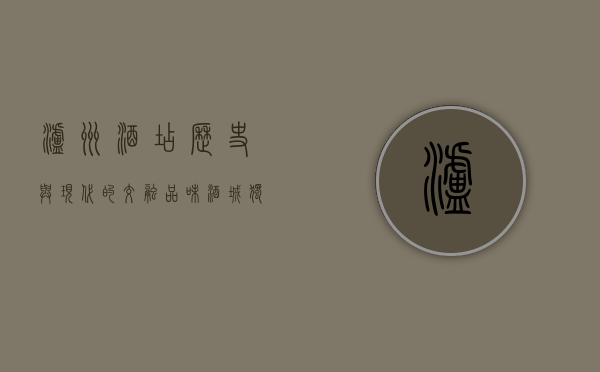 泸州酒店，历史与现代的交融，品味酒城独特魅力