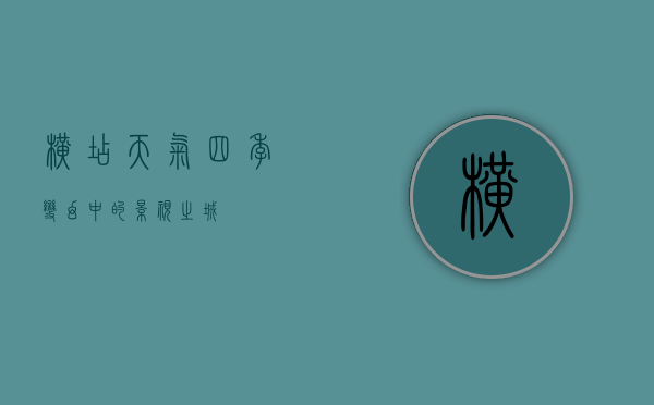 横店天气，四季变幻中的影视之城