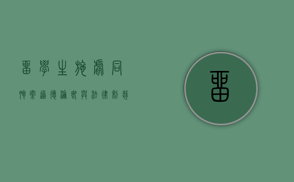 留学生施虐同胞案，道德沦丧与法律制裁的警示