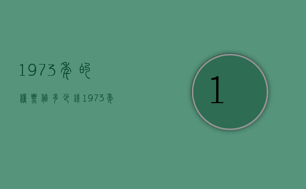 1973年的粮票值多少钱（1973年的粮票价格多少）