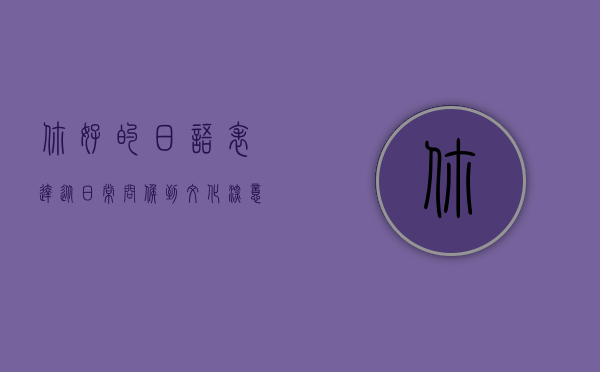 你好的日语表达，从日常问候到文化深意