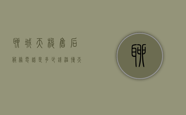 聊城天梭售后服务电话是多少钱（淄博天梭售后维修点）