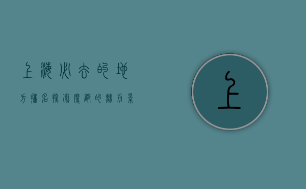 上海必去的地方排名，探索魔都的魅力景点