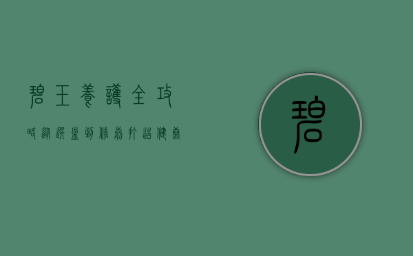 碧玉养护全攻略，从选盆到修剪，打造健康美丽的室内绿植