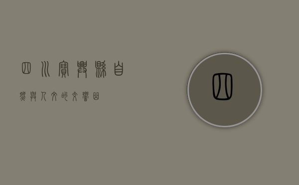 四川宝兴县，自然与人文的交响曲