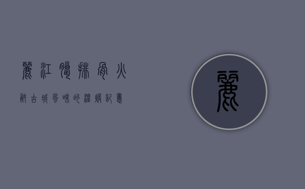 丽江腊排骨火锅，古城风味的温暖记忆