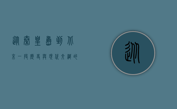 从秦皇岛到北京，一段历史与现代交织的旅程
