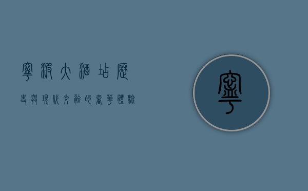 宁波大酒店，历史与现代交融的奢华体验