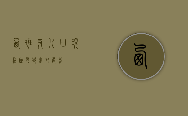 西班牙人口现状、挑战与未来展望